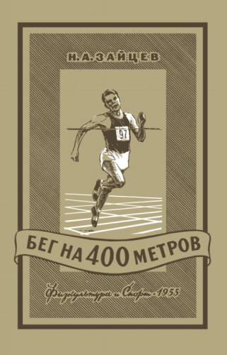 Бег на 400 метров