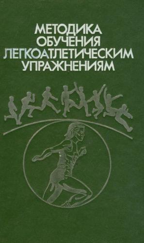 Методика обучения лёгкоатлетическим упражнениям