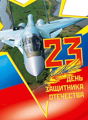 23 февраля.jpg