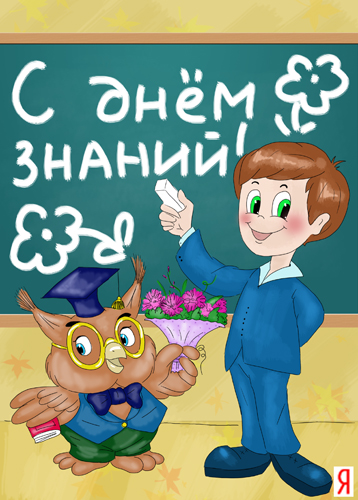 С Днём Знаний!