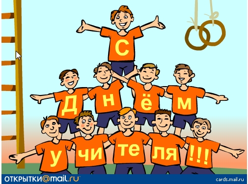 С Днём Учителя!