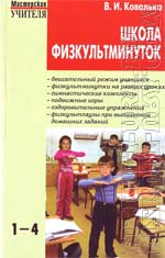Ковалько В.И. Школа физкультминуток (1-4 классы)