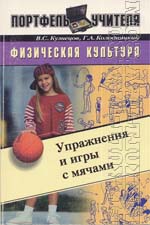 Кузнецов В.С., Колодницкий Г.А. Физическая культура. Упражнения и игры с мячами