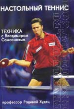 Настольный теннис техника с Владимиром Самсоновым