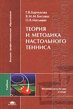 Барчукова Г.В. Теория и методика настольного тенниса