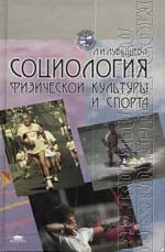 Социология физической культуры и спорта