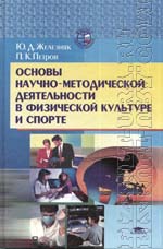 Основы научно-методической деятельности в физической культуре и спорте Железняк Петров