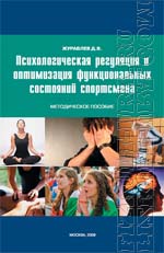Журавлёв Д.В. Психологическая регуляция и оптимизация функциональных состояний спортсмена