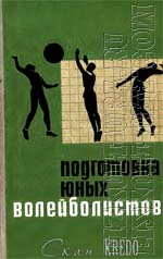 Железняк, Клещёв, Чехов Подготовка юных волейболистов